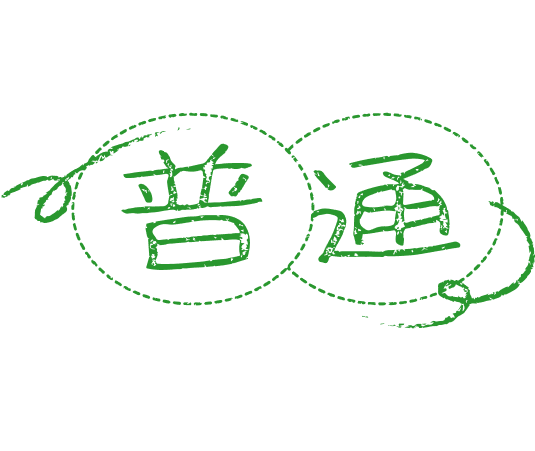 普通
